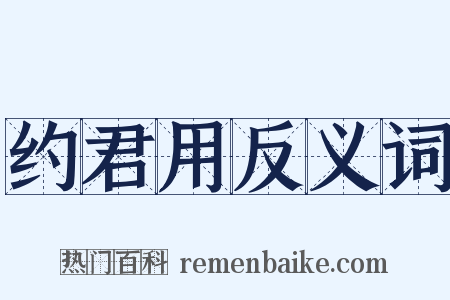 约君用反义词是什么意思的图片